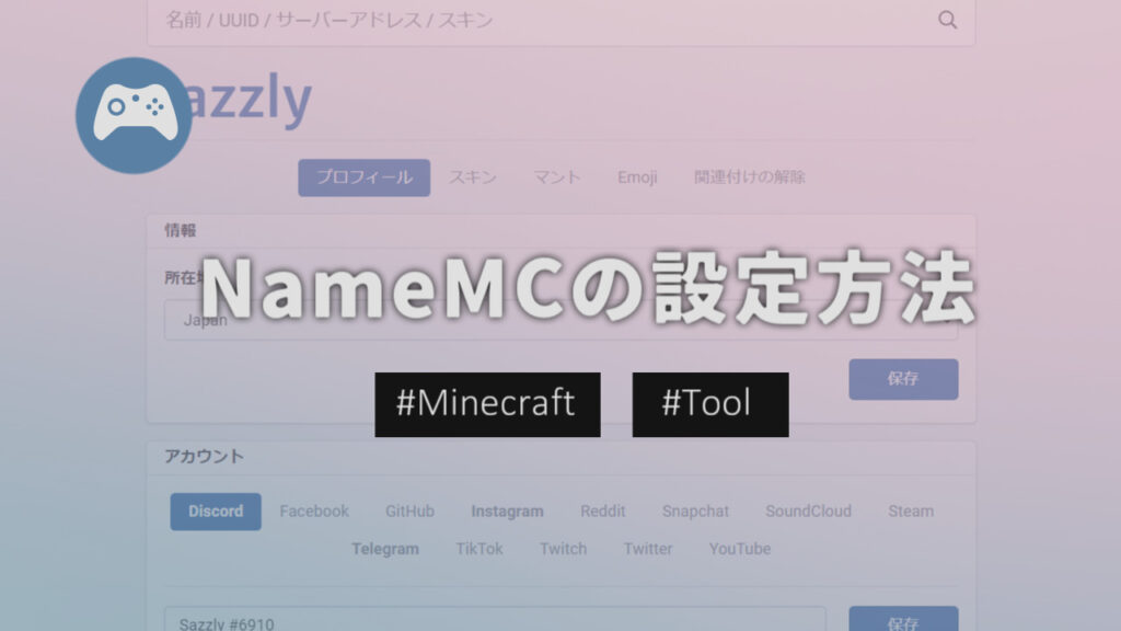 Minecraft プレイヤーのスキンを検索できるサイト Namemc Sazlog